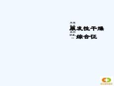 原发性干燥综合征