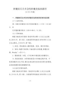 版胆囊结石合并急性胆囊炎临床路径