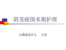 护理查房阴茎癌护理