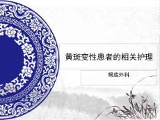 黄斑变性患者相关护理