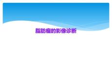 脂肪瘤的影像诊断