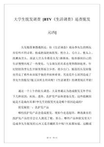 大学生脱发调查 [BTV《生活调查》追查脱发元凶]