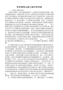 学习阻碍儿童心理行为问题
