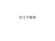 肘关节僵硬