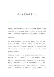 结核胸膜炎临床分析