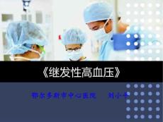 继发性高血压