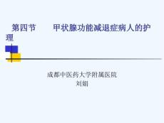 甲减护理常规