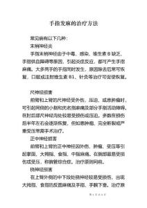 手指发麻的治疗方法