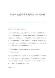 外伤性鼓膜穿孔早期治疗126例分析