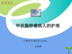 甲状腺瘤病人护理护理