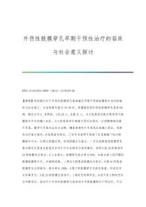 外伤性鼓膜穿孔早期干预性治疗的临床与社会意义探讨