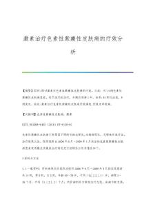 激素治疗色素性紫癜性皮肤病的疗效分析