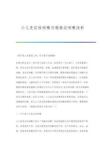 小儿变应性咳嗽与感染后咳嗽浅析