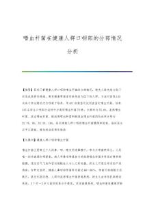 嗜血杆菌在健康人群口咽部的分部情况分析