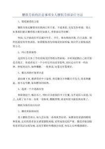 腰肌劳损的注意事项女人腰肌劳损治疗方法