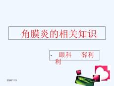 角膜炎欢迎观看