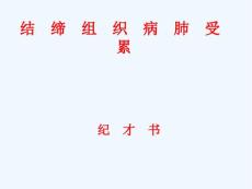 结缔组织病肺受累