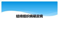 结缔组织病硬皮病