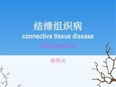 结缔组织病-硬皮病