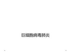 巨细胞病毒肺炎