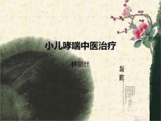 小儿哮喘中医护理