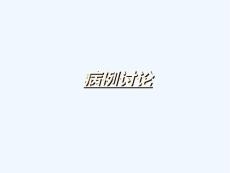 儿童肺炎链球菌肺炎伴坏死性肺炎