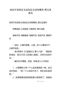 闷闷不乐的反义词及近义词有哪些-释义及造句