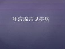 口腔涎腺疾病