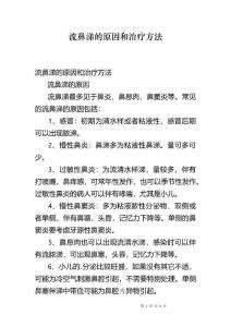 流鼻涕的原因和治疗方法