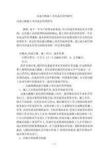 高速公路施工項目成本管理研究