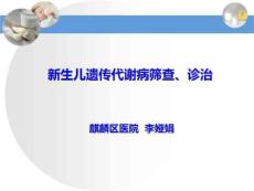 新生儿遗传代谢病筛查