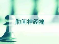 肋间神经痛讲解