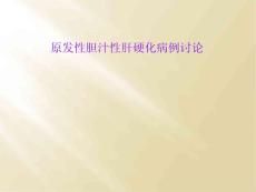 原发性胆汁性肝硬化病例讨论