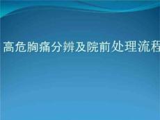 胸痛中心课件-高危胸痛分辨及院前处理流程