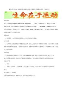 膈先天性缺损,膈先天性缺损的症状,膈先天性缺损治疗【专业知识】