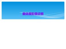 垂体瘤影像诊断
