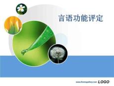 言语功能评定技术