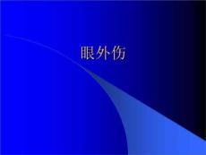 眼外伤-教学课件