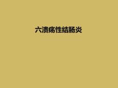 六溃疡性结肠炎
