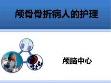 颅骨骨折病人护理