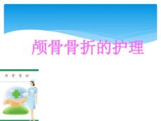 颅骨骨折护理PPT课件