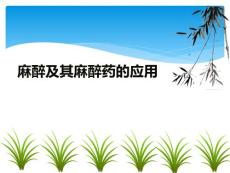 麻醉及其麻醉药应用
