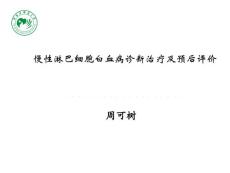 慢性淋巴细胞白血病诊断治疗及预后评价