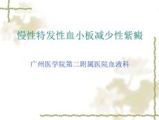 慢性特发性血小板减少性紫癜