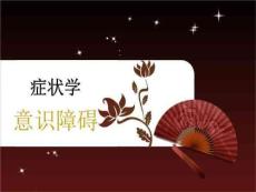 意识障碍教学课件