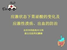 应激性溃疡出血的防治