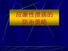 应激性溃疡的防治策略