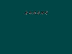 尿路感染课件