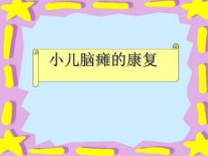 用小儿脑瘫小儿惊厥注意力缺陷多动症