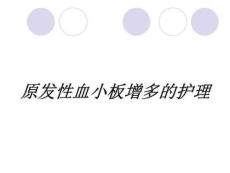 原发性血小板增多的护理